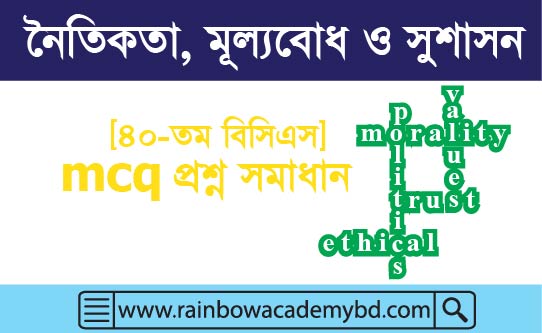 নৈতিকতা, মূল্যবোধ ও সুশাসন-[৪০-তম বিসিএস]