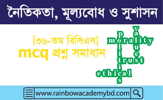 নৈতিকতা, মূল্যবোধ ও সুশাসন