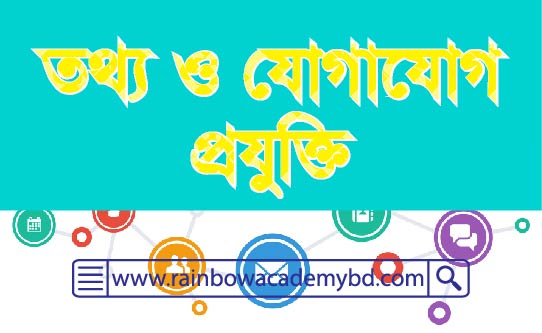 তথ্য ও যোগাযোগ প্রযুক্তি