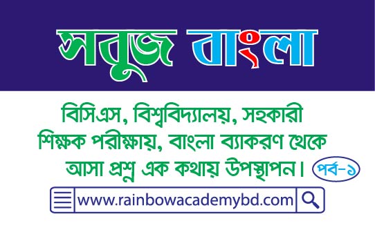 বাংলা ব্যাকরণ প্রশ্ন এক কথায় উত্তর