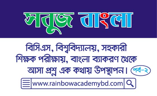 বাংলা ব্যাকরণ প্রশ্ন উত্তর