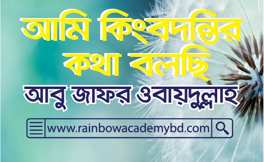 আমি কিংবদন্তির কথা বলছি