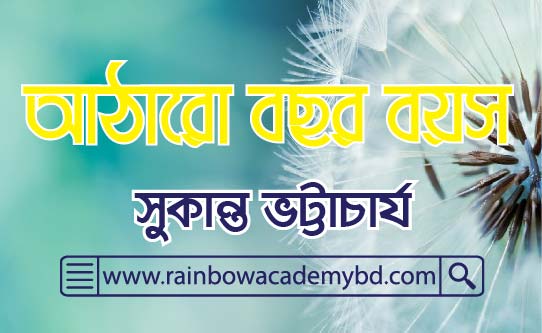 আঠারো বছর বয়স- সুকান্ত ভট্টাচার্য