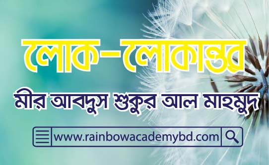 লোকান্তর - মীর আবদুস শুকুর আল মাহমুদ