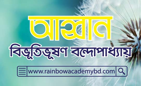 আহ্বান - বিভূতিভূষণ বন্দোপাধ্যায়