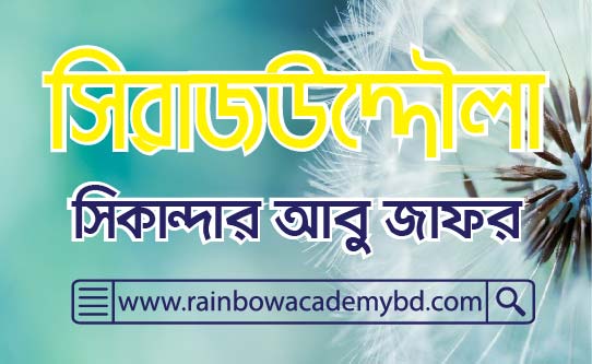 জাতিপুঞ্জ (League of Nations) জাতিসংঘ (United Nations)