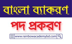 পদ প্রকরণ- বাংলা ব্যাকরণ