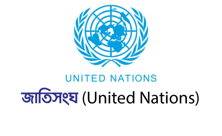 জাতিসংঘ (United Nations)