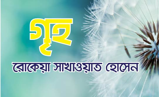 গৃহ রোকেয়া সাখাওয়াত হোসেন