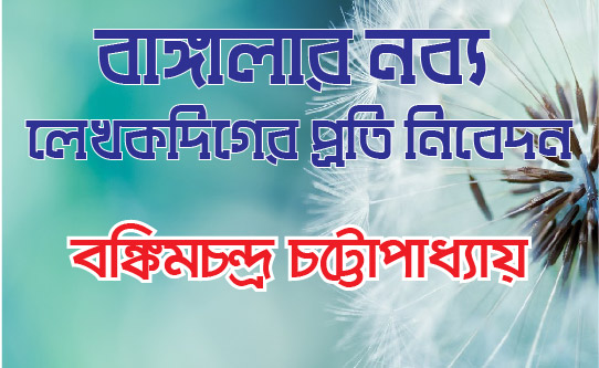 বাঙ্গালার নব্য লেখকদিগের প্রতি নিবেদন