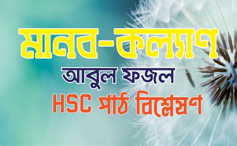 মানব কল্যাণ- আবুল ফজল