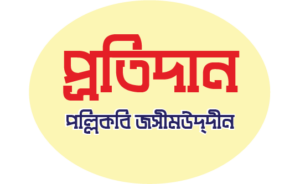 প্রতিদান- পল্লিকবি জসীমউদদীন