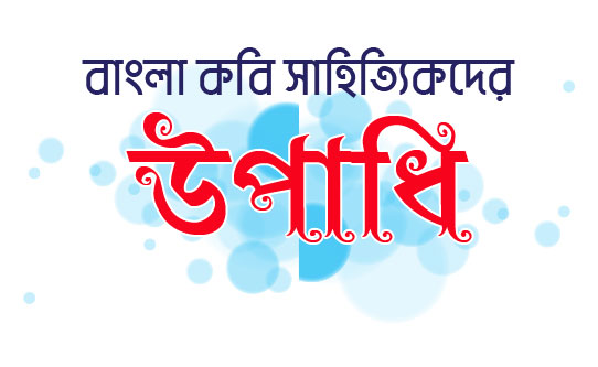 বাংলা কবি সাহিত্যিকদের উপাধি