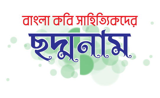 বাংলা কবি সাহিত্যিকদের ছদ্মনাম