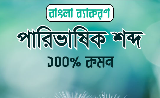 পারিভাষিক শব্দ (নির্মিতি অংশ)