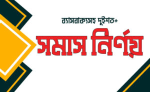ব্যাসবাক্যসহ সমাস নির্ণয়-01