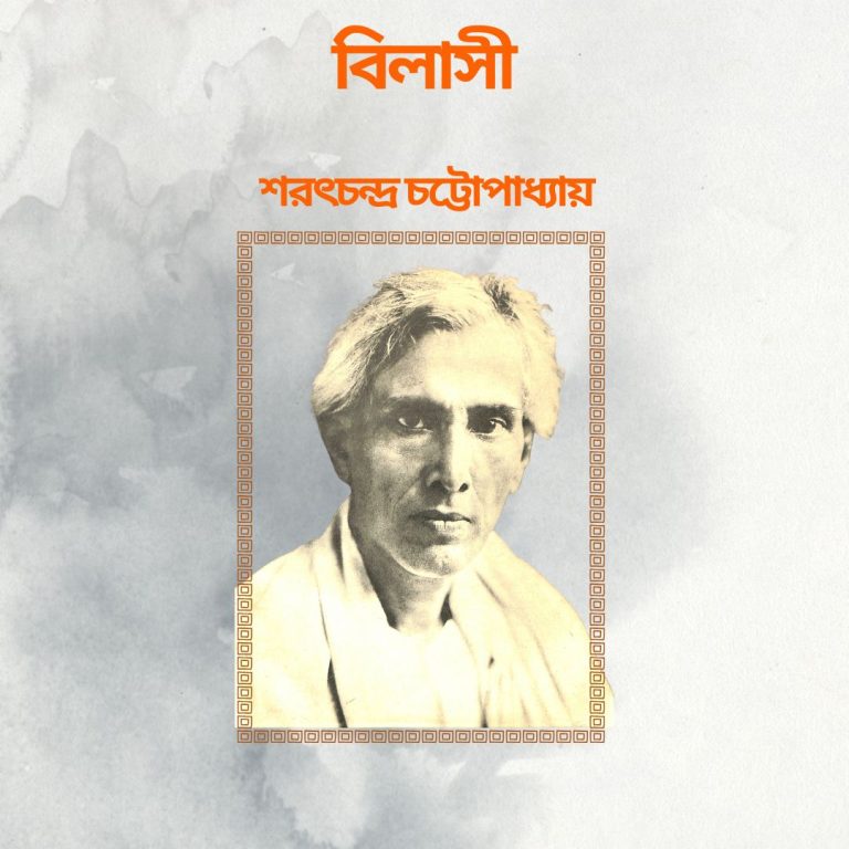 বিলাসী- শরৎচন্দ্র চট্টোপাধ্যায়
